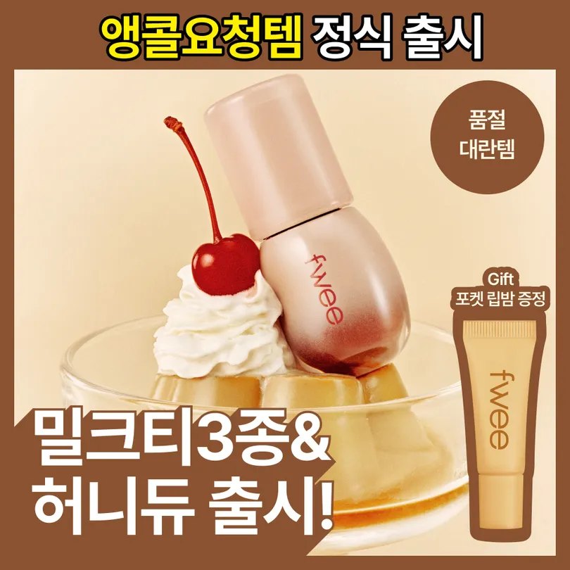 3D Voluming Gloss Milk Tea Edition